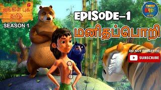 தி ஜங்கிள் புக் | சீசன் 1 அத்தியாயம் 1 - மனிதப்பொறி | FULL EPISODE | JUNGLE BOOK IN TAMIL