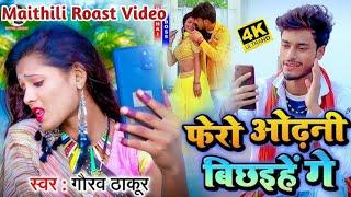 Maithili roast video || Billu comedy video || Gaurav thakur ka gana || Maithili roast
