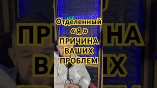 Отделенный «Я» причина ваших проблем