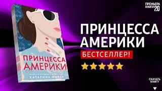 ЧТО ПОЧИТАТЬ?  Принцесса Америки. Катарина Макги. Книга онлайн, скачать.