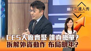 【理財達人秀】CES大廠齊聚 誰真搶單？ 拆解外資動作 布局明年？｜李兆華、黃豐凱 2024.12.30 part6