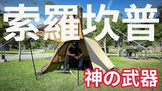 單人露營神器SOLO CAMP|張口就可以吃樹葡萄的營地|Oontz戶外藍芽音響|[老史強在哪裡][廢柴俱樂部]