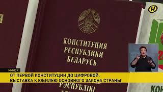 Выставка к юбилею основного закона Беларуси открылась в Президентской библиотеке