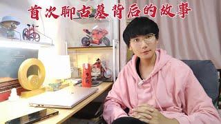 小赫做自媒体2年多，探访的古墓超500座，首次聊鲜为人知的故事！