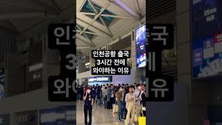 인천 공항 출국 3시간 전에 와야 하는 이유 ️