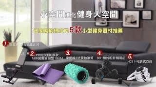 小空間也能變成健身大空間 | 在家就能搞定健身的小型器材5大推薦 | BLADEZ 專業健身器材