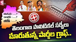 Political Surveys | Telangana Assembly Elections 2023 | BRS Vs Congress Vs BJP | KCR | Revanth Reddy