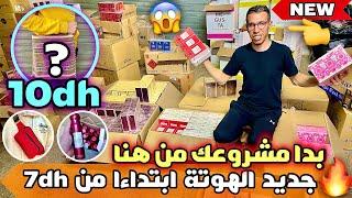 الهوتة و الرخا السلعة ابتداءا من 7 دراهم و صاك تقليدي غير ب 10 دراهم