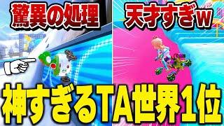 マリオカート8デラックス タイムアタック世界1位が人間離れしすぎてるw