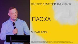 "Пасха", пастор Дмитрий Николаев , 5 мая 2024