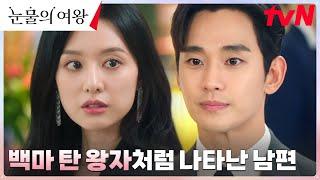 /갓벽 등장/ 김지원 위해 달려온 김수현, 완벽 비주얼로 외조! #눈물의여왕 EP.2 | tvN 240310 방송