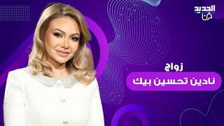 زواج نادين تحسين بيك من بطل مسلسل " كسر عضم " ومعلومات تكشف لأول مرة عن العريس