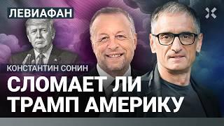 Сломает ли Трамп Америку? США: война всех против всех. Сонин, Будрайтскис, Филиппенко | ЛЕВИАФАН