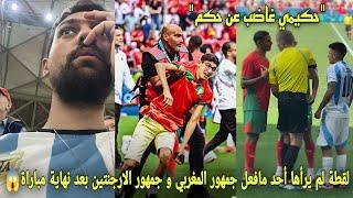 لقطة لم يرأها أحد مافعل جمهور المغربي و جمهور الأرجنتين بعد نهاية مباراة و حكيمي ينفجر غضبا على حكم