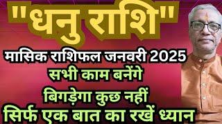 धनु राशि - सभी काम बनेंगे|  बिगड़ेगा कुछ नहीं सिर्फ एक बात का रखें ध्यान || जनवरी 2025 ||