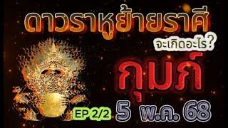 EP2/2 #ลัคนากุมภ์#ราหูย้ายราศีจะเกิดอะไร#By CheetahAstrology