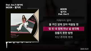 MOON - 밤거리 (Feat. Zion.T) [밤거리]ㅣLyrics/가사