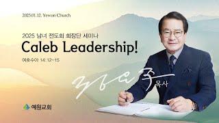 [예원교회] 2025 남녀 전도회 회장단 세미나 - Caleb Leadership! (여호수아 14:12-15) - 정은주목사 - 2025.01.12.