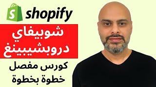 الكورس الكامل لانشاء متجر شوبيفاي دروبشيبينغ (Shopify Dropshipping)
