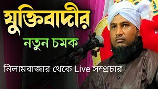 KARIMGANJ TOWER Maulana Nazrul Islam juktibaadi Waz | Juktibaadi New Waz