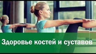 Здоровье костей и суставов