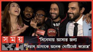 রাজের জার্নি আরও অনেক বাকি আছে: সিয়াম | Siam | Razz | Mim | Raihan Rafi | Damal Bangla Movie