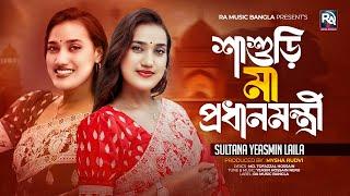 শাশুড়ি মা প্রধানমন্ত্রী @Lailaofficials দেশ যদি হয় জামাই বাড়ি | Laila Song | Bangla New Song 2024