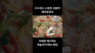 구수하고 시원한 국물맛! 배추된장국! 쌀쌀한 날씨에 따뜻하게 드셔보세요!