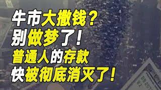 A股牛不牛市咱不知道，但很多人的存款，這回要被徹底消滅了……【毯叔盤錢】