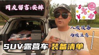 SUV自驾露营装备清单？安排，八项设备，两项注意。 #自驾 #露营设备 #露营车改装【跟着老杜去旅行】