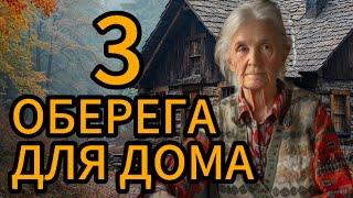 Как защитить своё жилище от негатива? Сегодня я расскажу про 3 оберега.