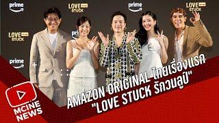 Love Stuck - รักวนลูป |  เจมส์ ธีรดนย์ -  จูเน่ เพลินพิชญา | รอบกาล่า