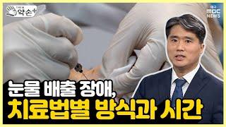 눈물 배출 장애, 치료법별 방식과 시간 ['눈물 흘림' 진단과 치료 ⑫] | 메디컬 약손