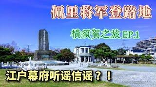 馬修佩里將軍  登陆紀念碑 漫談黑船來航 獨特視角 日本旅行之橫須賀之旅