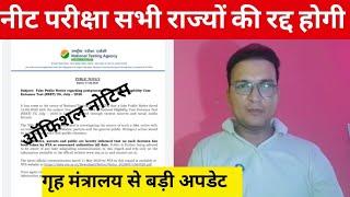 neet ug exam cancel |Neet ug exam latest news today |neet ug exam radd  news