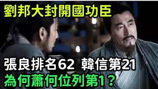 劉邦大封開國功臣，張良排名62，韓信第21，為何蕭何位列第1？【小菲扒歷史】 #歷史#歷史故事 #古代曆史#歷史人物#奇聞