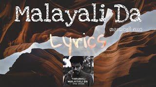 Thirumali - malayali da lyrics തിരുമാലി