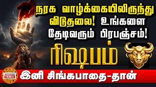 ரிஷபம் | நரக வாழ்க்கையிலிருந்து விடுதலை I RISHABAM | தொழில்- கடன்- நோய் பரிகாரங்கள்