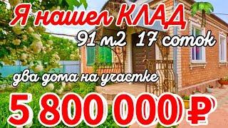 Я нашел КЛАД ! Два дома на участке 91+60 м217 сотокгазвода5 800 000 ₽пос. Заречный89245404992