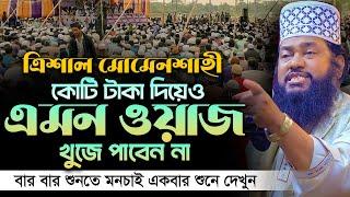 আল্লামা তারেক মনোয়ার নতুন ওয়াজ ২০২৫ allama tarek monowar new waz 2025 Bangla Full Waz 2025