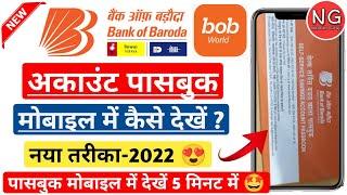 BOB World Online Passbook Kaise Dekhe- BOB Passbook Online Kaise Dekhe - bank of baroda passbook App