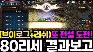 [리니지m] 80리세 끝내고 바로 전설도전 했습니다!! (브이로그+러쉬)