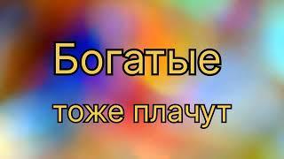 Богатые тоже плачут