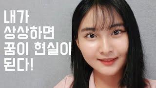 내가 상상하면 꿈이 현실이 된다|북튜버 5분 북리뷰|김새해 작가|꿈을 이루는 방법|행복해 지는 방법|꿈 보물지도 그리기|꿈 보물지도 그리는 방법
