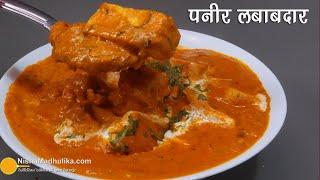 क्रीमी ग्रेवी वाली खास करी पनीर लबाबदार ।  Paneer Lababdar Recipe without Onion and Garlic