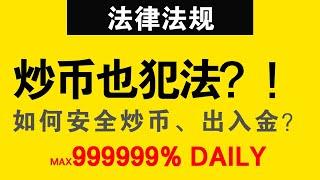 最新消息！炒币也犯法？！如何安全炒币、安全出入金？