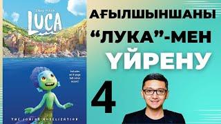 Ағылшын тілін үйрену. Лука 4-бөлім | Ағылшын тілін фильммен үйрену | Ағылшынша үйрену | Ағылшын тілі