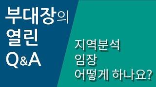 지역분석(임장) 어떻게 하나요? - 부대장의 열린Q&A #지역분석 #임장하는법 #부동산투자