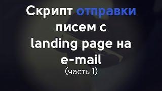 Простой скрипт отправки формы на e mail с валидацией часть 1