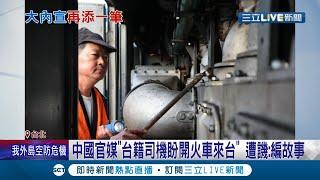 這大內宣劇本寫得真好! 中國官媒"台籍司機盼開火車來台" 遭譏:編故事 中國擬蓋"福州-台北"高鐵 學者:按劇本演出│記者 呂彥 黃大風 侯彩紅│【國際大現場】20220207│三立新聞台